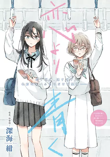 Koi yori Aoku