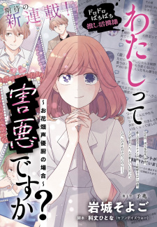 Watashitte Gaiaku desu ka? - Ohanabatake Seiyuu-chuu no Baai