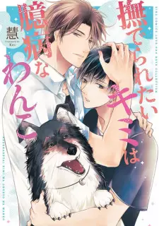 Naderaretai Kimi wa Okubyou na Wanko