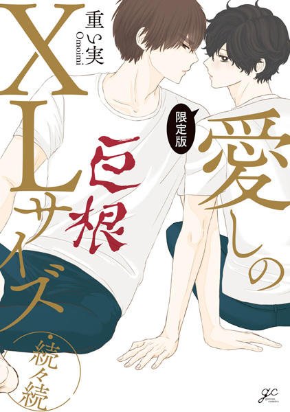 Itoshi no XL Size Zokuzokuzoku Genteiban cover