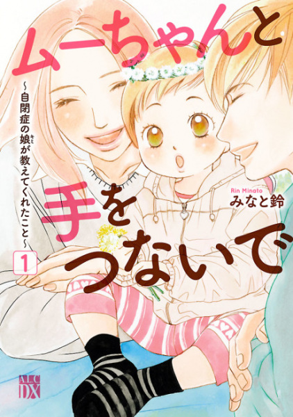 Muu-chan to Te wo Tsunaide - Jihen Shou no Musume ga Oshietekureta Koto