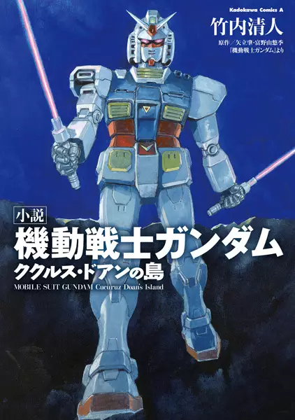 Mobile Suit Gundam: Cucuruz Doan's Island