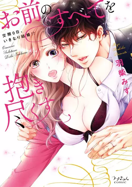 I'll Embrace All of You: Zero Days Dating, Then Suddenly Marriage?! cover