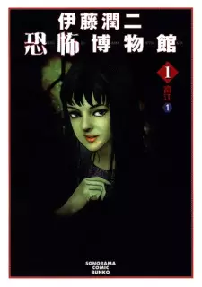 Itou Junji Kyoufu Hakubutsukan