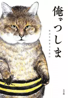 Cover image for Ore, Tsushima