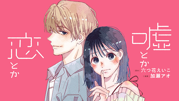 Uso toka, Koi toka (Lies, Love and So On...) | Manga - Pictures