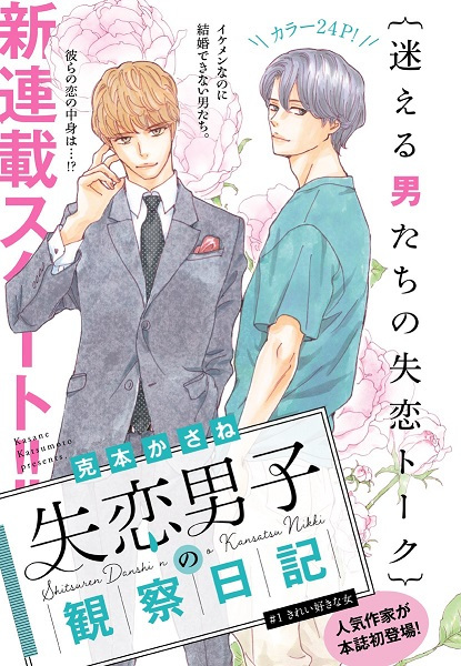 Shitsuren Danshi no Kansatsu Nikki