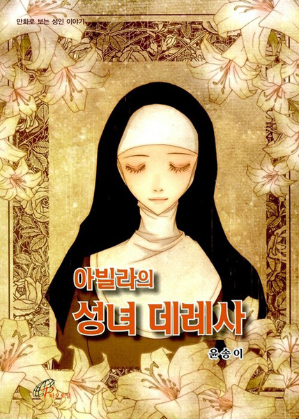 Saint Teresa of Ávila: God's Troublemaker