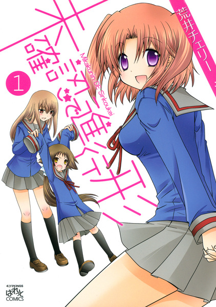 Cover for Mikakunin de Shinkoukei