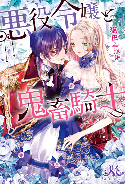 The Villainess and the Demon Knight cover