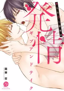 Hatsujou Give and Take: Midara na Ω e Kaihatsuchuu