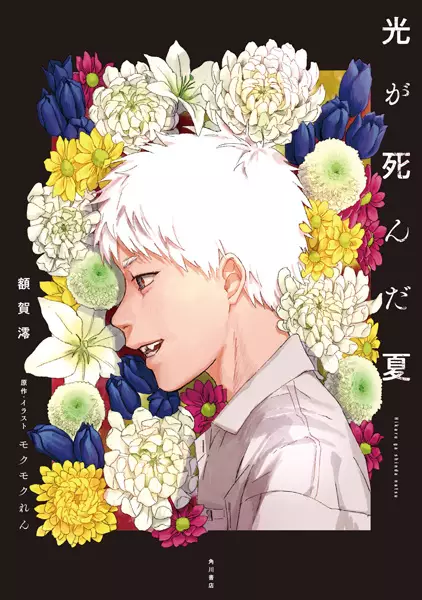 Hikaru ga Shinda Natsu