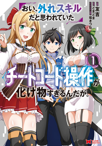 Oi, Hazure Skill dato Omowareteita "Cheat Code Sousa" ga Bakemono Sugirun daga. cover