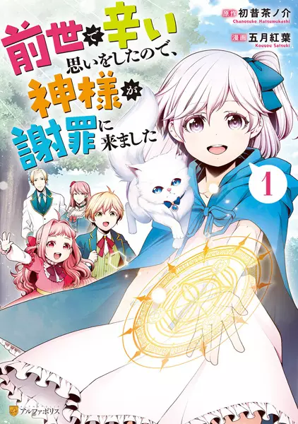 Zense de Tsurai Omoi wo Shita node, Kamisama ga Shazai ni Kimashita