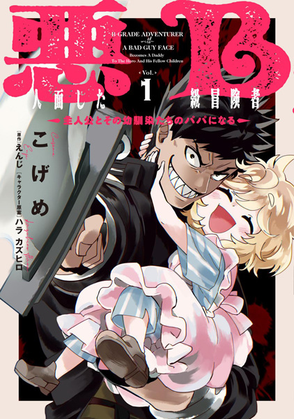 capa de mangá de Akuninzura shita B-kyuu Boukensha: Shujinkou to Sono Osananajimi-tachi no Papa ni Naru