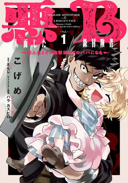 Akuninzura shita B-kyuu Boukensha: Shujinkou to Sono Osananajimi-tachi no Papa ni Naru
