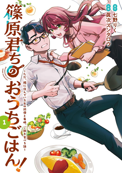 Shinohara-kun Chi no Ouchi Gohan! Tada, Tonari ni Sundeiru Onna no Douryou to Maiban, Gohan wo Taberu Hanashi