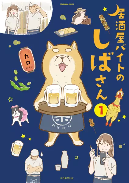 Shiba, the Part-Time Waiter