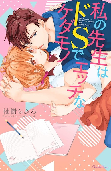 Watashi no Sensei wa Do S de Ecchi na Kedamono