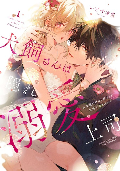 Inukai-san wa Kakure Dekiai Joushi: Konya dake wa "Suki" wo Gaman Dekimasen! cover