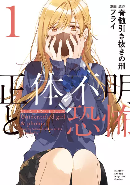 Shoutai Fumei To Kyoufu