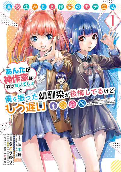 Baca Koukousei Web Sakka no Mote Seikatsu "Anta ga Kami Sakka na Wakenai desho" to Boku wo Futta Osananajimi ga Koukai shiteru kedo Mou Osoi Bahasa Indonesia