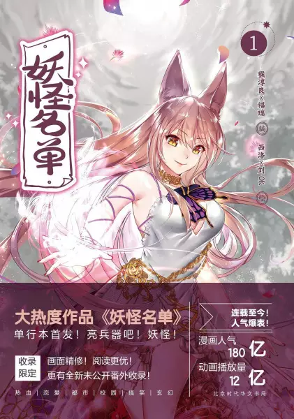 Yaoguai Mingdan
