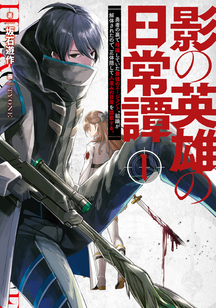 Poster de Kage no Eiyuu no Nichijou-tan: Yuusha no Ura de Anyaku Shiteita Saikyou no Agent. Soshiki ga Kaitai Sareta node, Shoutai Kakushite Hitonami no Nichijou wo Ouka suru.