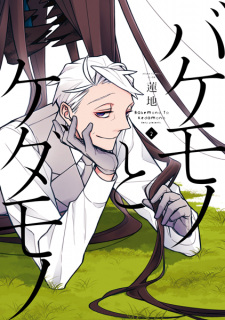 Imagen de Bakemono to Kedamono