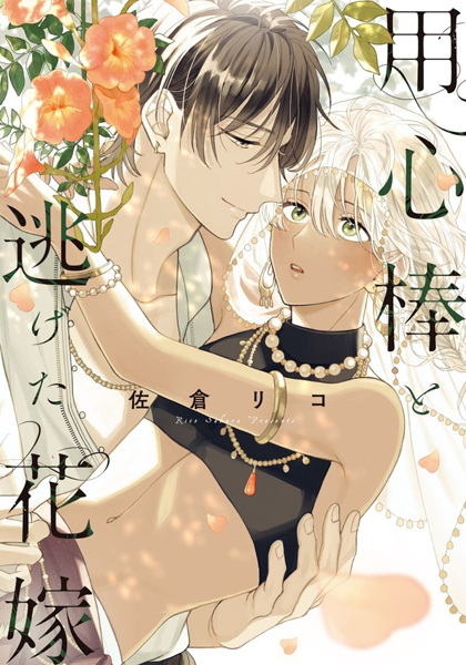 Youjinbou to Nigeta Hanayome cover