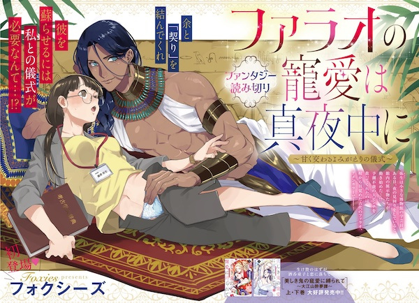 Pharaoh no Chouai wa Mayonaka ni: Amaku Majiwaru Yomigaeru no Gishiki cover