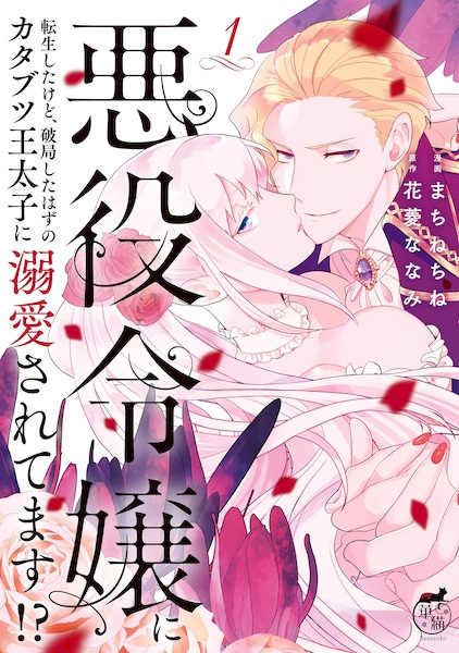 I've Reincarnated as the Villainess, but the Stubborn Crown Prince I Was Supposed to Lose Is All over Me!! cover