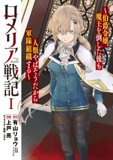 Capa de Romelia Senki: Hakushaku Reijou, Maou wo Taoshita Ato mo Jinrui Yabasou dakara Guntai Soshiki suru