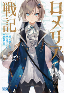Capa de Romelia Senki: Maou wo Taoshita Ato mo Jinrui Yabasou dakara Guntai Soshiki shita