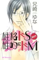 Cover of 性格ドS BUT 性的にドM