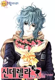 I Will Be Cinderella