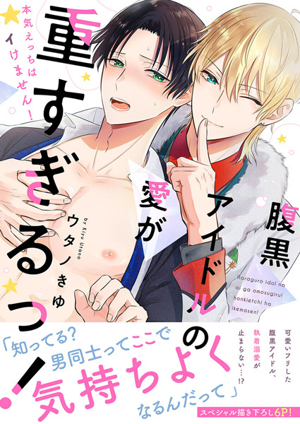 Haraguro Idol no Ai ga Omosugiru!: Honki Ecchi wa Ikemasen!