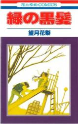 Midori no Kurokami