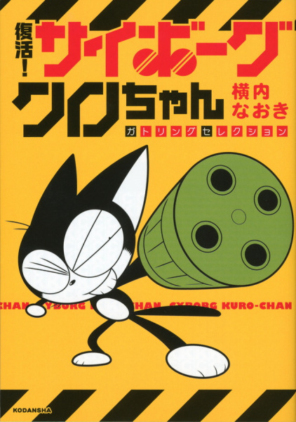 Poster de Cyborg Kuro-chan: Gatling Selection