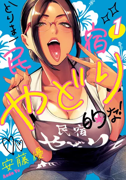 Torima Minshuku Yadori-teki na! manga cover