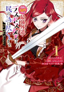 Capa de Higeki no Genkyou to Naru Saikyou Gedou Last Boss Joou wa Tami no Tame ni Tsukushimasu. To the Savior