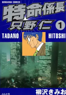 Tokumei Kakarichou Tadano Hitoshi