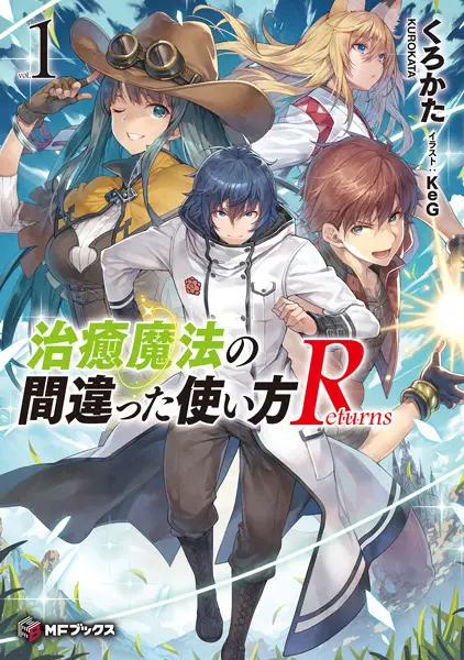 Chiyu Mahou no Machigatta Tsukaikata Returns