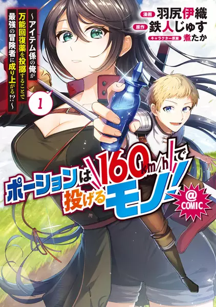 Potion wa 160 km/h de Nageru Mono!