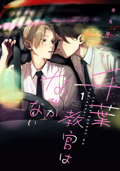 Chiba Kyoukan Wa Nabikanai