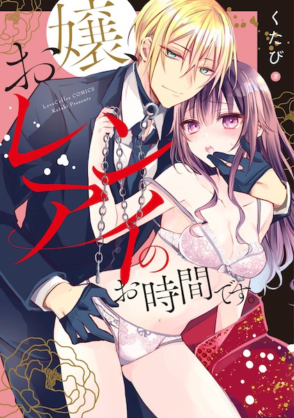 Ojou, Renai no Ojikan desu.