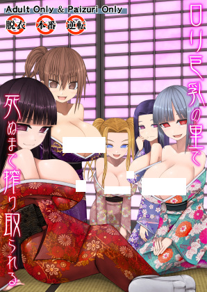 Loli Kyonyuu no Sato de Shinu made Shiboritorareru