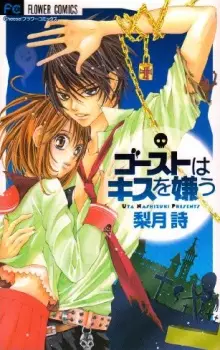 Cover of ゴーストはキスを嫌う