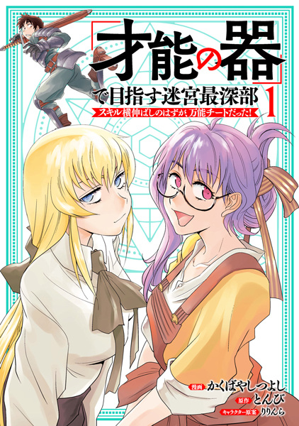 "Sainou no Utsuwa" de Mezasu Meikyuu Saishinbu: Skill Yoko Nobashi no Hazu ga, Bannou Cheat Datta! cover