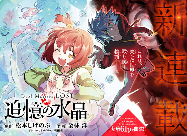 Duel Masters LOST: Tsuioku no Suishou | Manga - Pictures - MyAnimeList.net